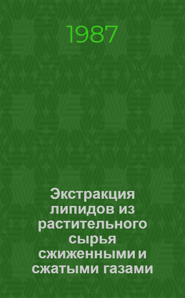 Экстракция липидов из растительного сырья сжиженными и сжатыми газами