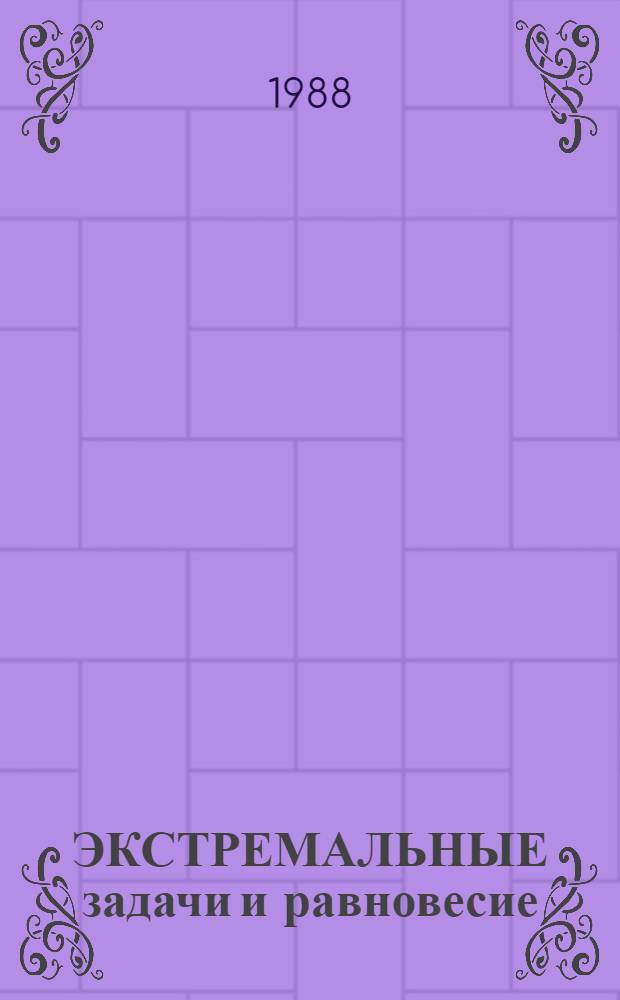 ЭКСТРЕМАЛЬНЫЕ задачи и равновесие : Сб. ст.