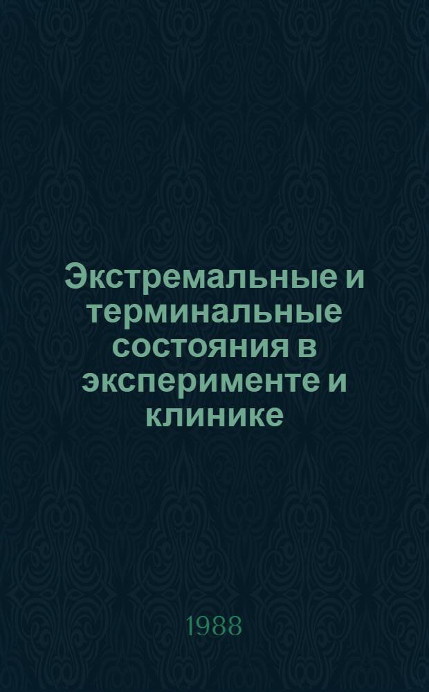 Экстремальные и терминальные состояния в эксперименте и клинике : Сб. науч. тр