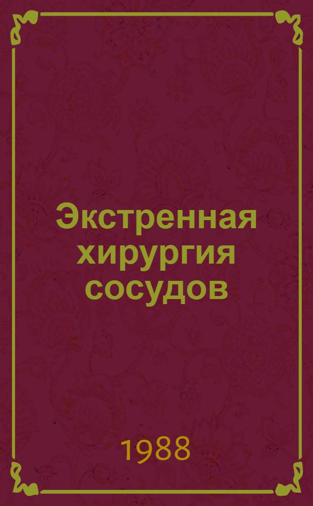 Экстренная хирургия сосудов : Сб. науч. тр