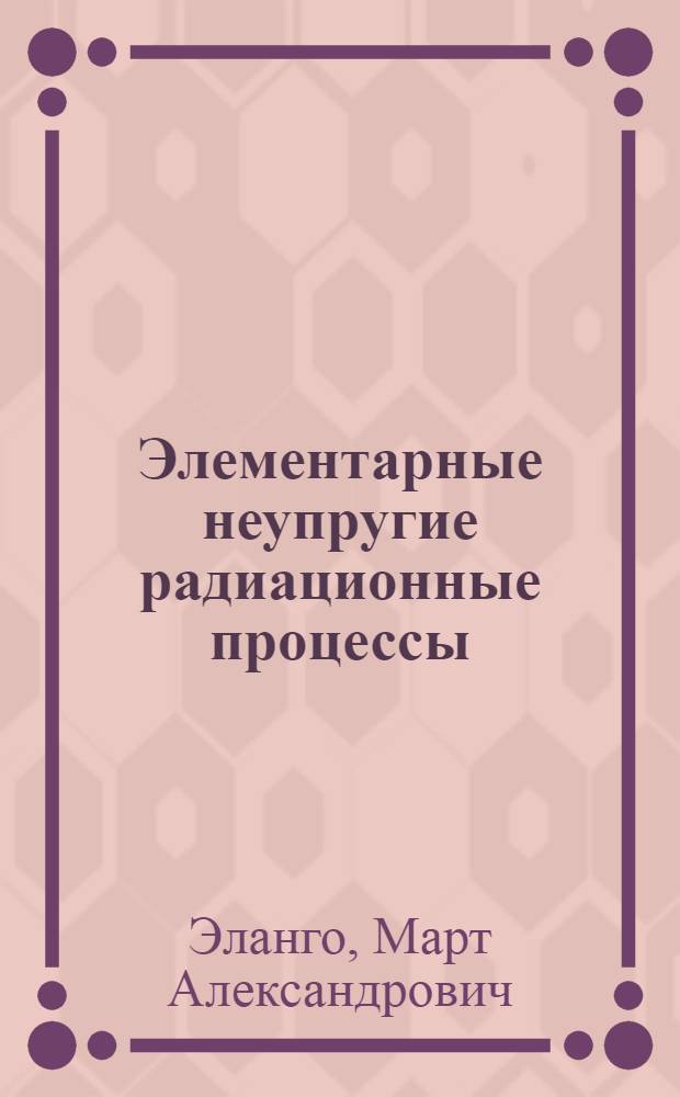 Элементарные неупругие радиационные процессы