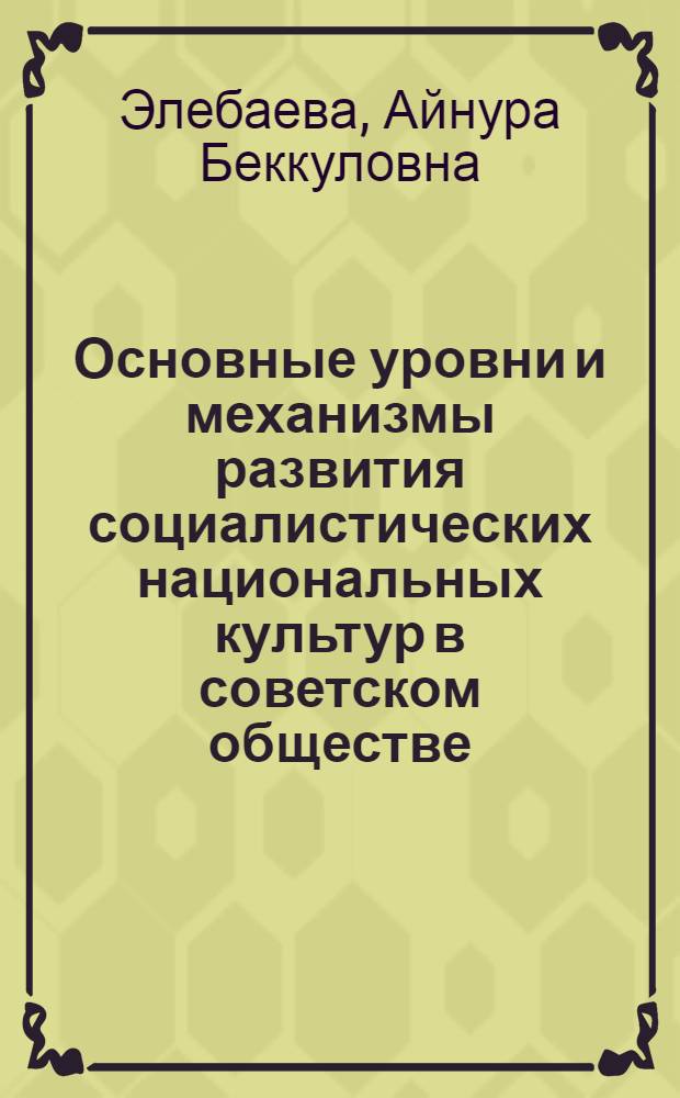 Основные уровни и механизмы развития социалистических национальных культур в советском обществе