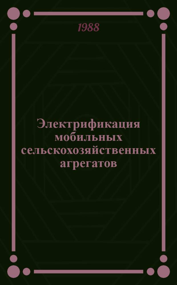 Электрификация мобильных сельскохозяйственных агрегатов : Сб. науч. тр