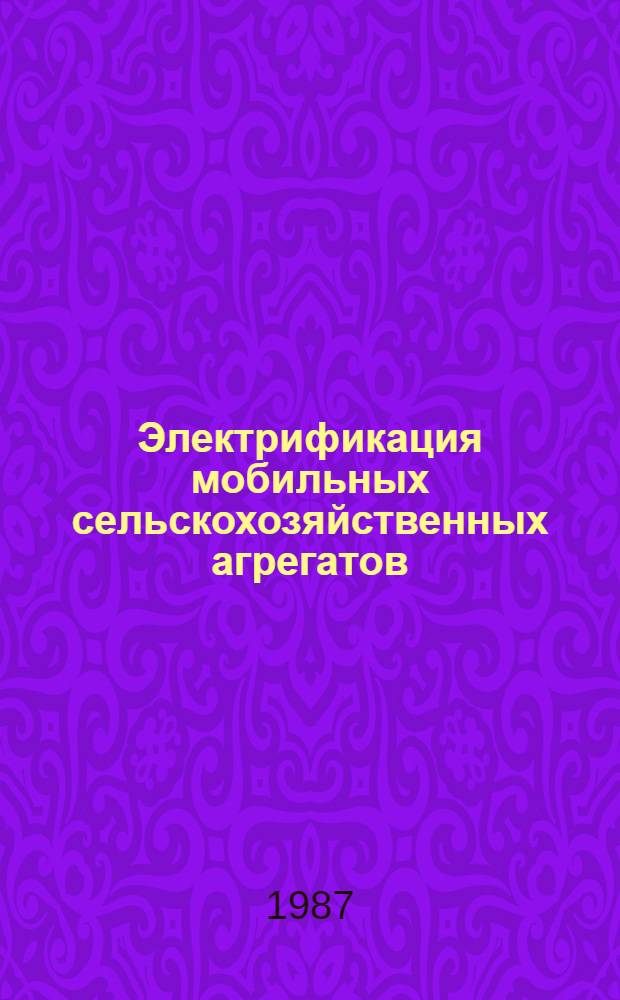 Электрификация мобильных сельскохозяйственных агрегатов : Сб. науч. тр