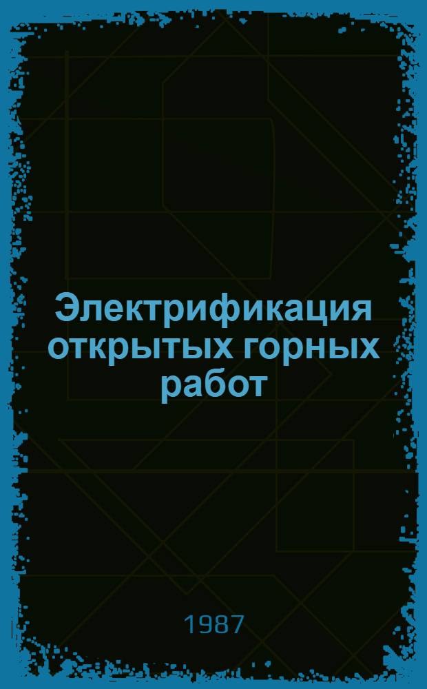 Электрификация открытых горных работ : Учеб. для вузов по спец. "Электрификация и автоматизация открытых горн. работ"