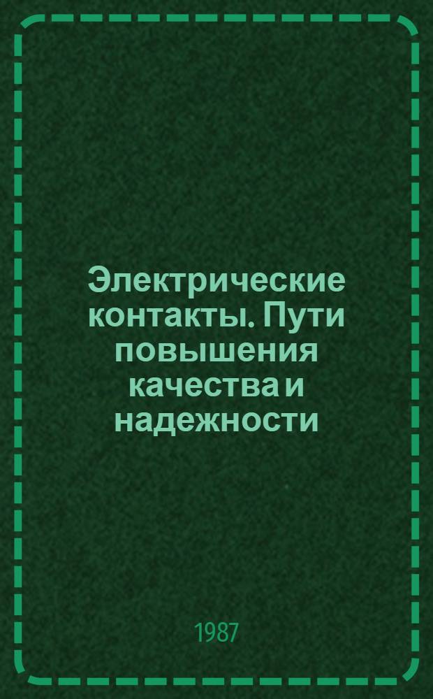 Электрические контакты. Пути повышения качества и надежности : Сб. науч. тр