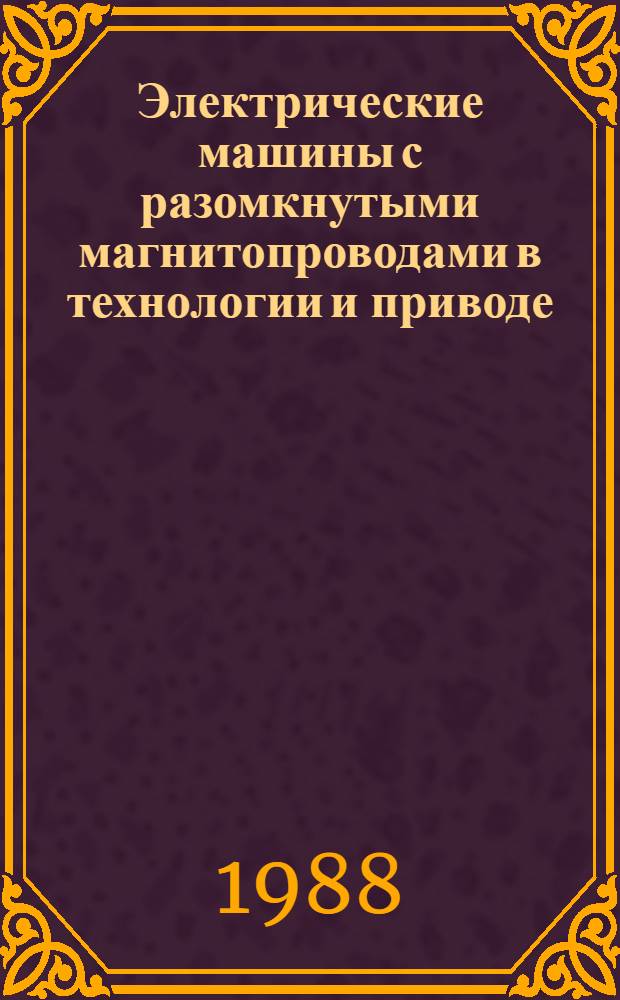 Электрические машины с разомкнутыми магнитопроводами в технологии и приводе : Межвуз. сб. науч. тр