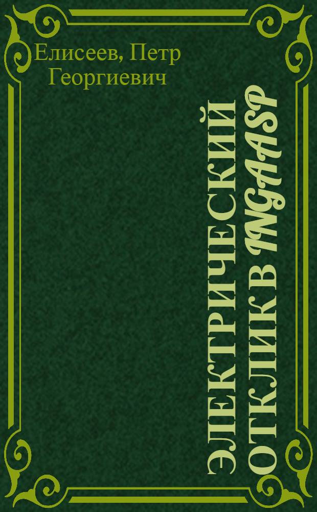 ЭЛЕКТРИЧЕСКИЙ отклик в InGaAsP/InP-лазерах на внешнюю обратную связь