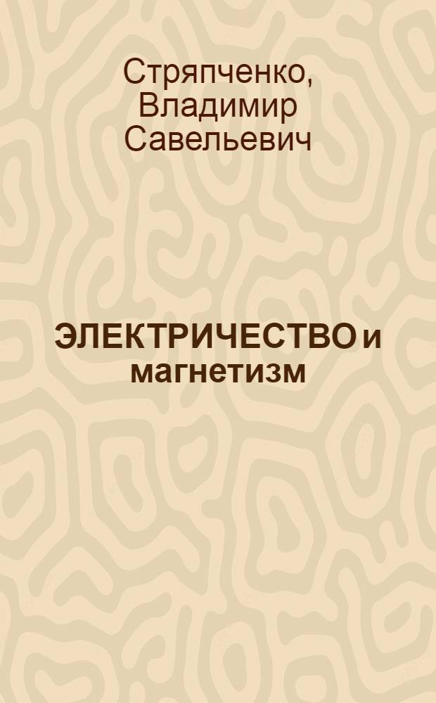 ЭЛЕКТРИЧЕСТВО и магнетизм : Сб. задач и упражнений по курсу "Физика" с примерами и решениями типовых задач