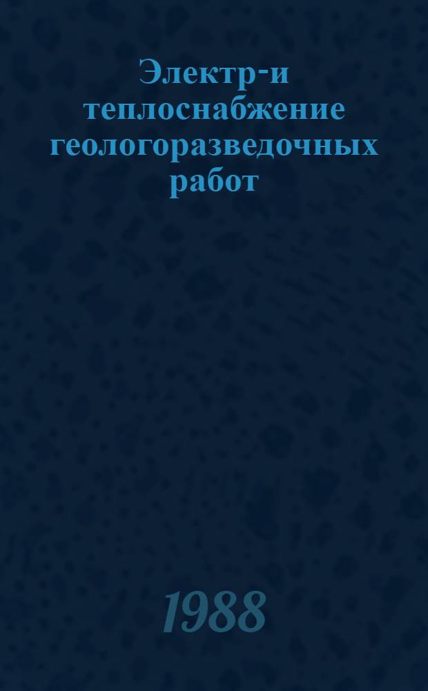 Электро- и теплоснабжение геологоразведочных работ : Справ. пособие