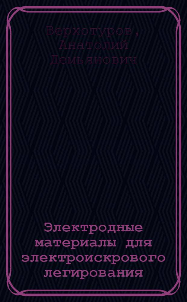 Электродные материалы для электроискрового легирования