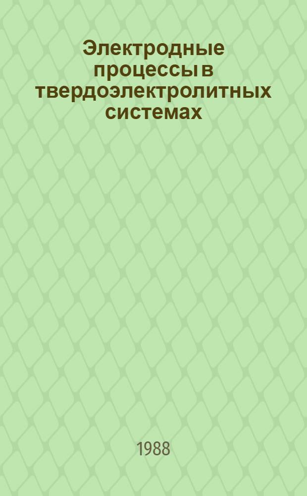Электродные процессы в твердоэлектролитных системах : Сб. науч. тр