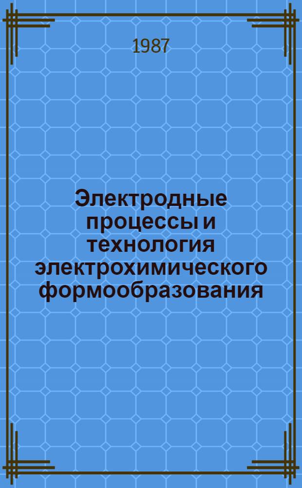 Электродные процессы и технология электрохимического формообразования : Сб. ст.