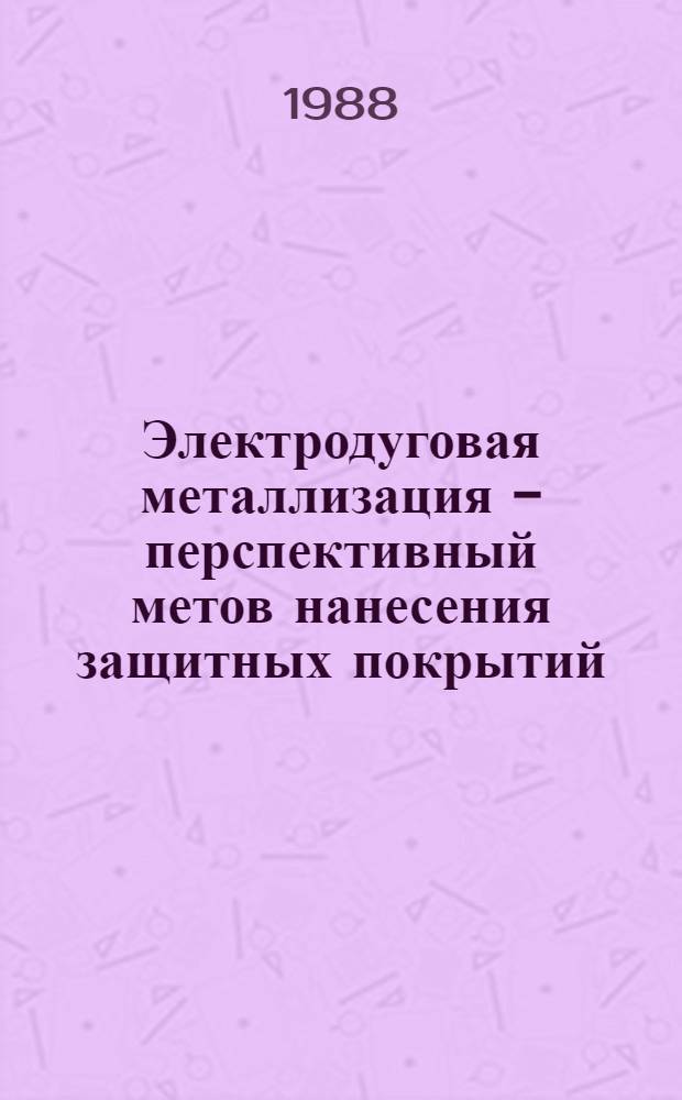 Электродуговая металлизация - перспективный метов нанесения защитных покрытий