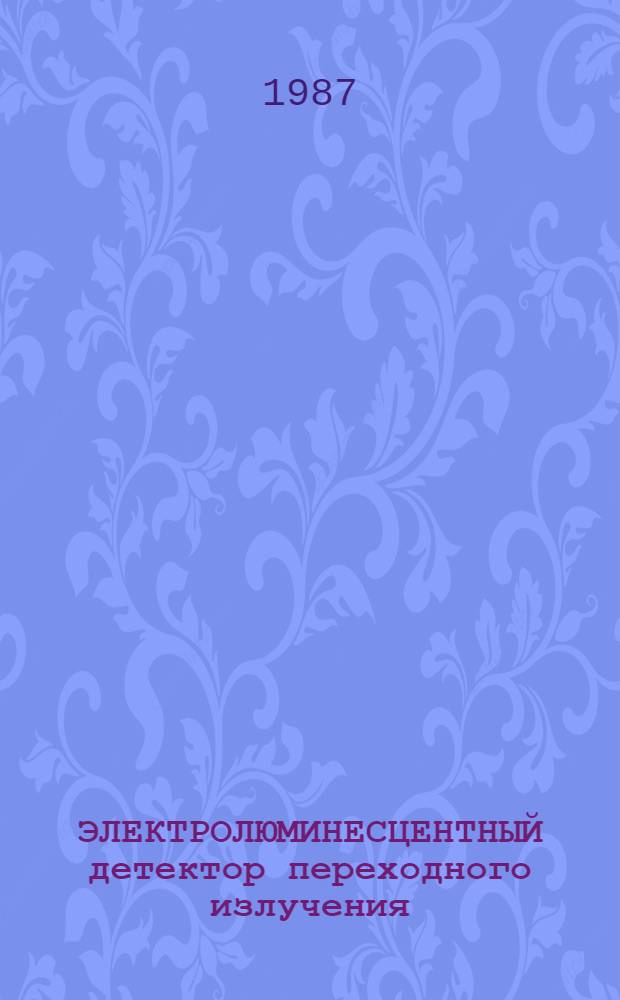 ЭЛЕКТРОЛЮМИНЕСЦЕНТНЫЙ детектор переходного излучения