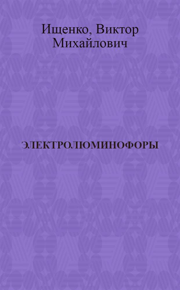 ЭЛЕКТРОЛЮМИНОФОРЫ: проблемы и перспективы