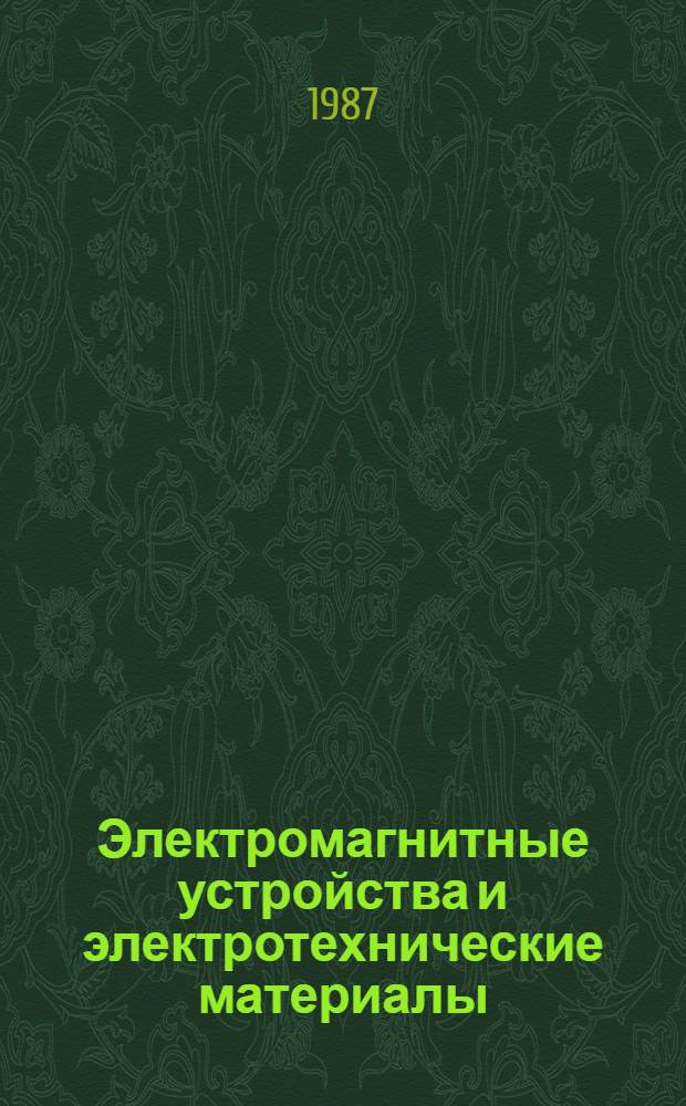 Электромагнитные устройства и электротехнические материалы : (Темат. сб. науч. тр.)