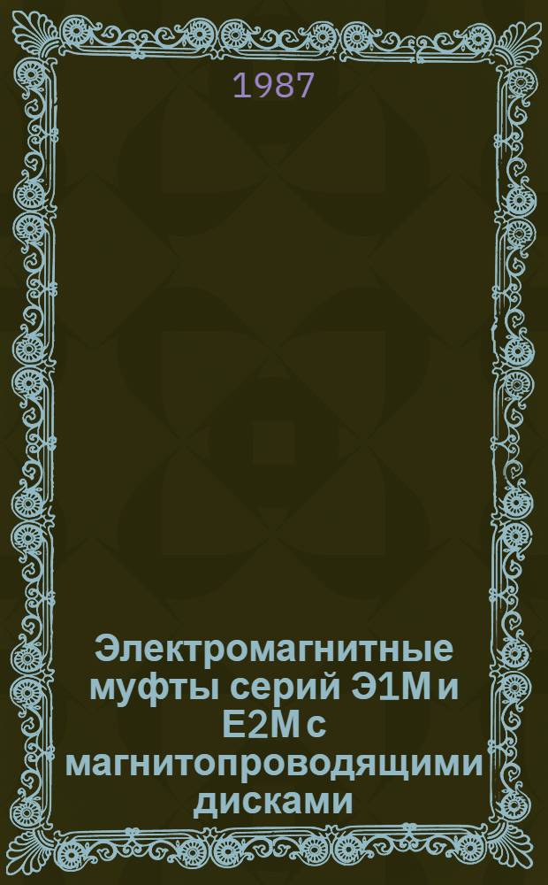 Электромагнитные муфты серий Э1М и Е2М с магнитопроводящими дисками : Метод. рекомендации