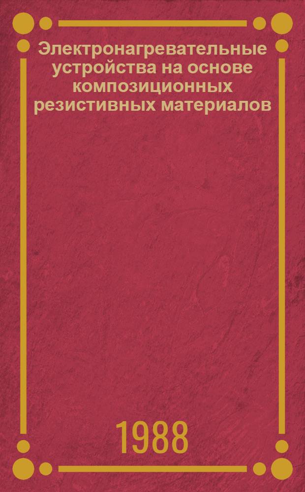 Электронагревательные устройства на основе композиционных резистивных материалов : Сб. науч. тр