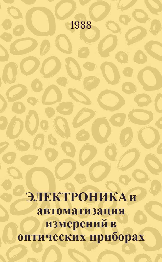 ЭЛЕКТРОНИКА и автоматизация измерений в оптических приборах : Раздел АСНИ: техн. средства ввода-вывода изображения в ЭВМ : Учеб. пособие