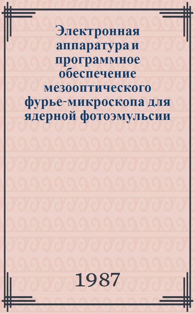 Электронная аппаратура и программное обеспечение мезооптического фурье-микроскопа для ядерной фотоэмульсии