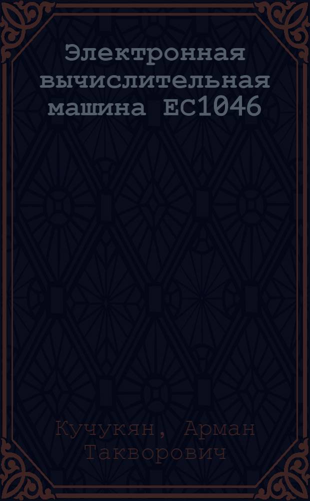 Электронная вычислительная машина ЕС1046