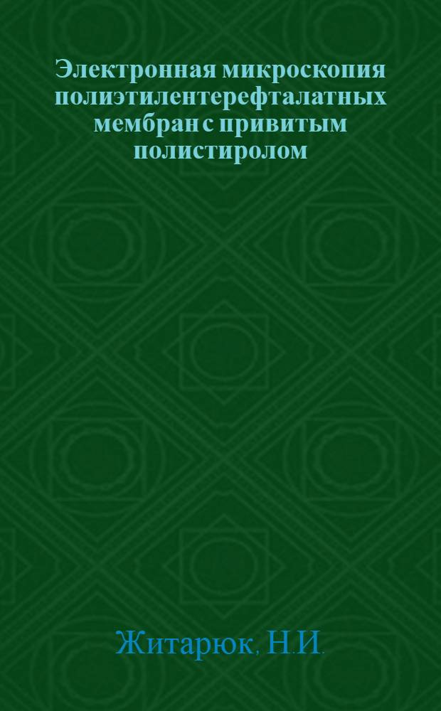 Электронная микроскопия полиэтилентерефталатных мембран с привитым полистиролом