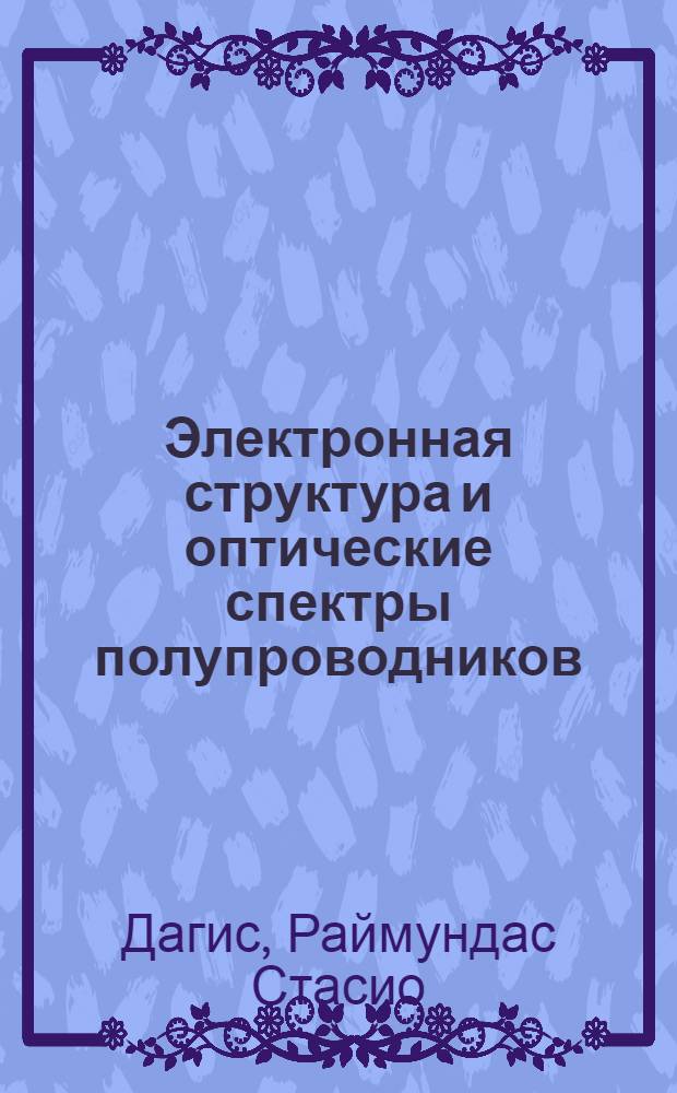 Электронная структура и оптические спектры полупроводников = Electronic structure and optical spectra of semiconductors