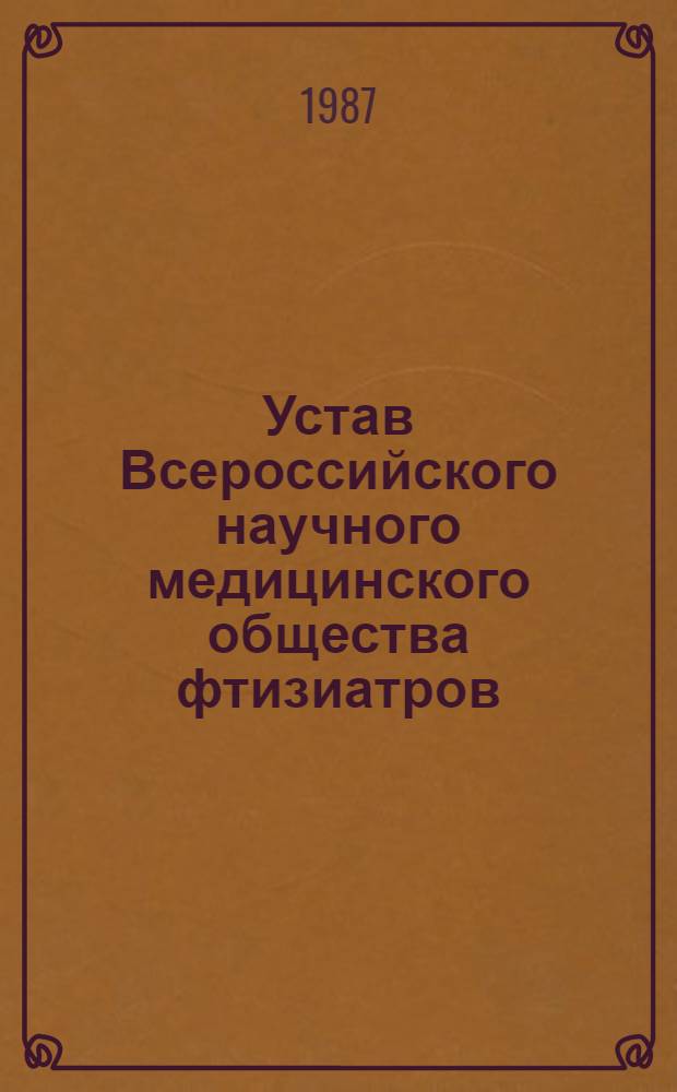 Устав Всероссийского научного медицинского общества фтизиатров