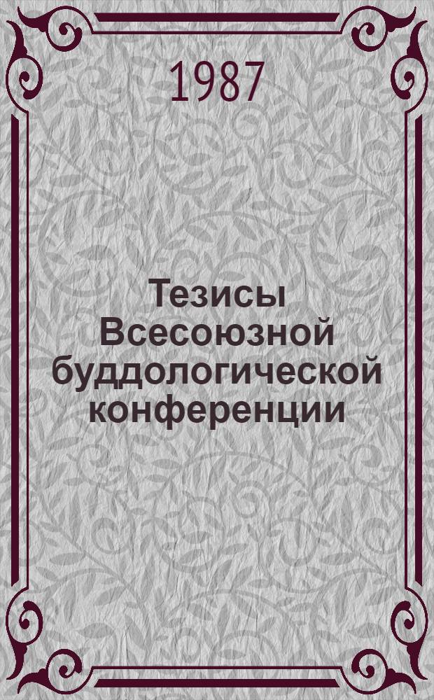 Тезисы Всесоюзной буддологической конференции (Москва, нояб. 1987 г.)