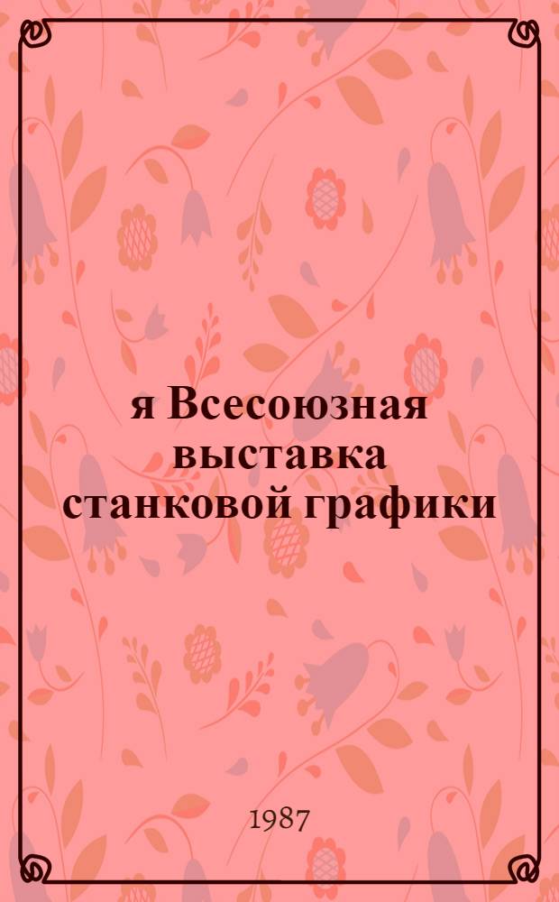 1-я Всесоюзная выставка станковой графики : Каталог