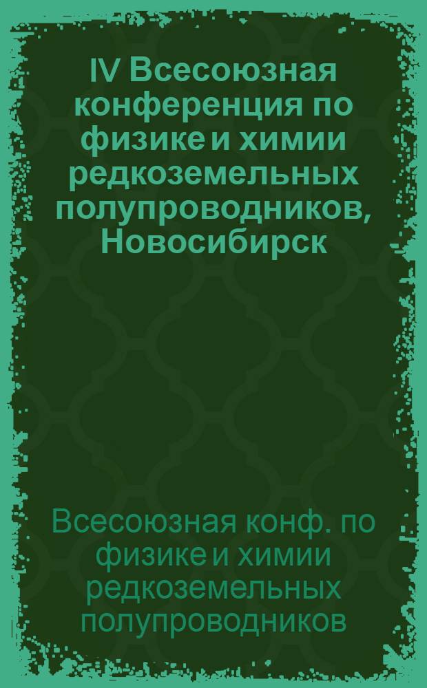 IV Всесоюзная конференция по физике и химии редкоземельных полупроводников, Новосибирск, 9-11 июня 1987 г. : Тез. докл