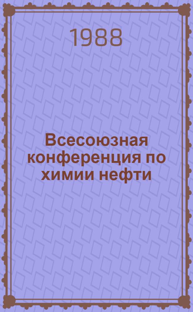 Всесоюзная конференция по химии нефти : Тез. докл