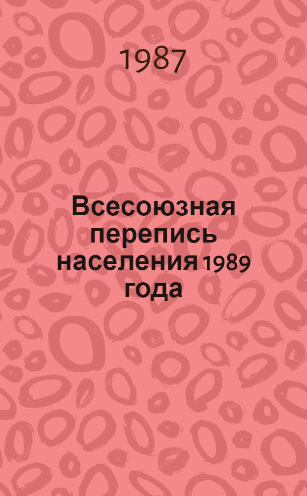 Всесоюзная перепись населения 1989 года