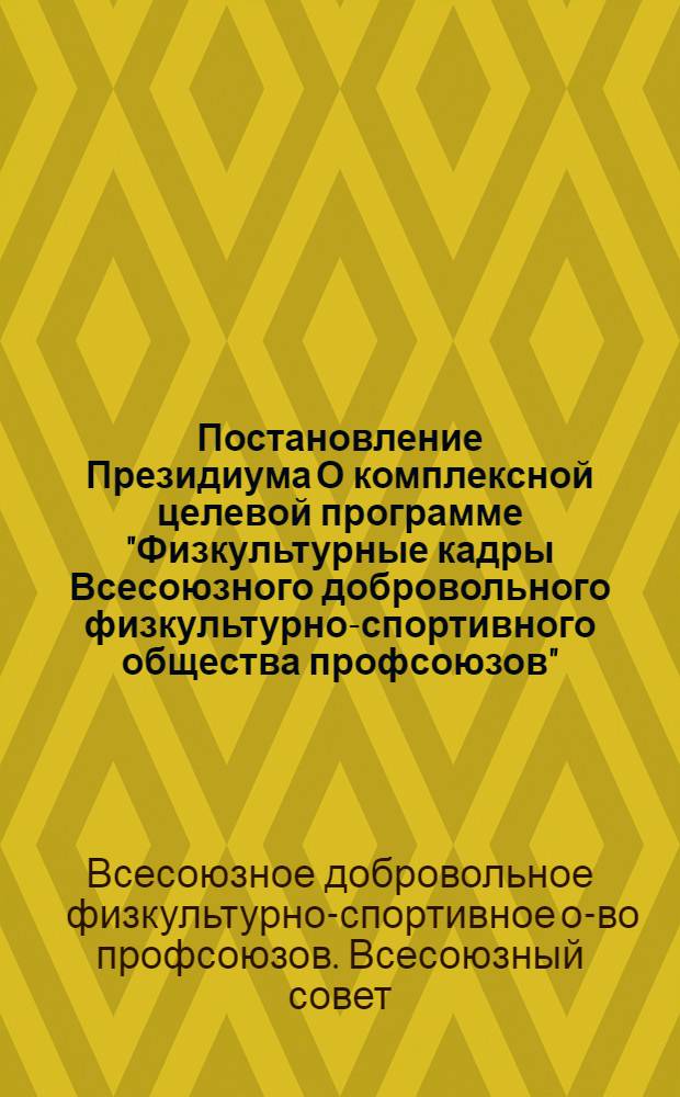 Постановление Президиума О комплексной целевой программе "Физкультурные кадры Всесоюзного добровольного физкультурно-спортивного общества профсоюзов"