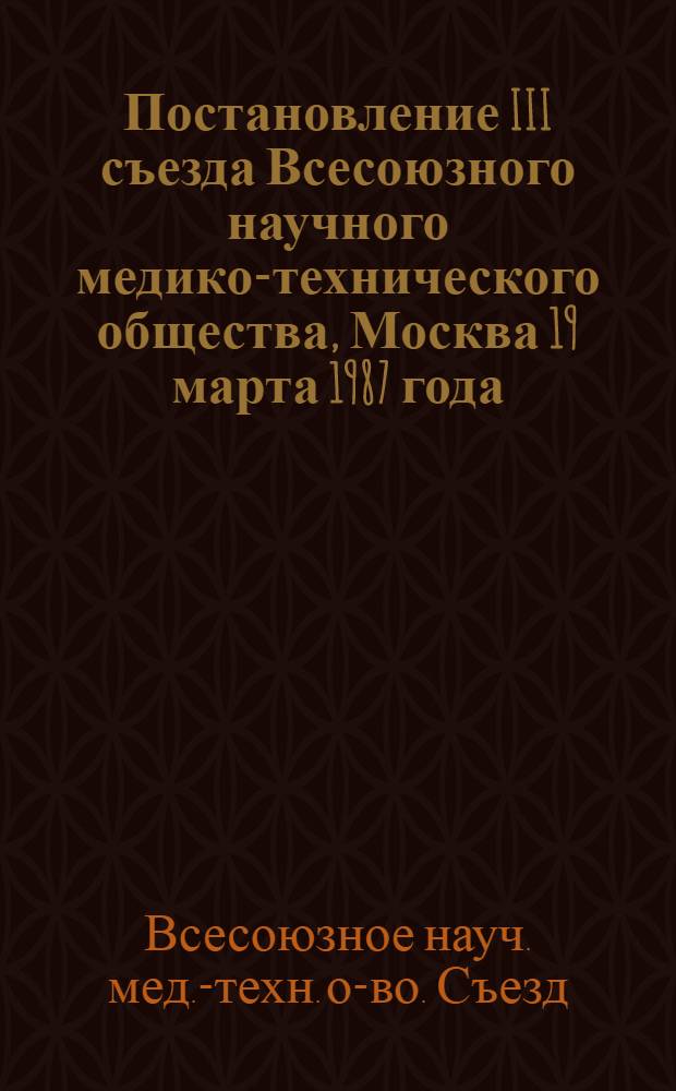 Постановление III съезда Всесоюзного научного медико-технического общества, Москва 19 марта 1987 года