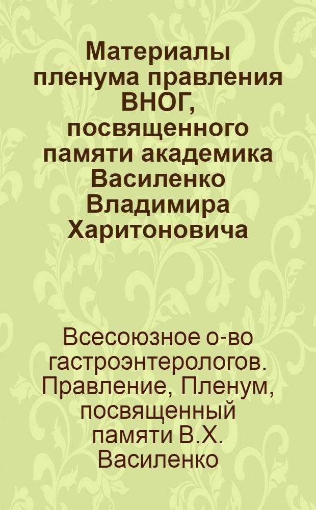 Материалы пленума правления ВНОГ, посвященного памяти академика Василенко Владимира Харитоновича, 19-20 мая 1988 г.