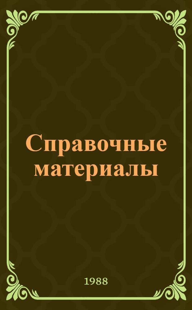 Справочные материалы