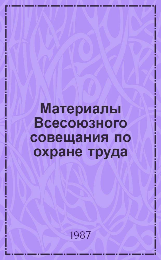 Материалы Всесоюзного совещания по охране труда