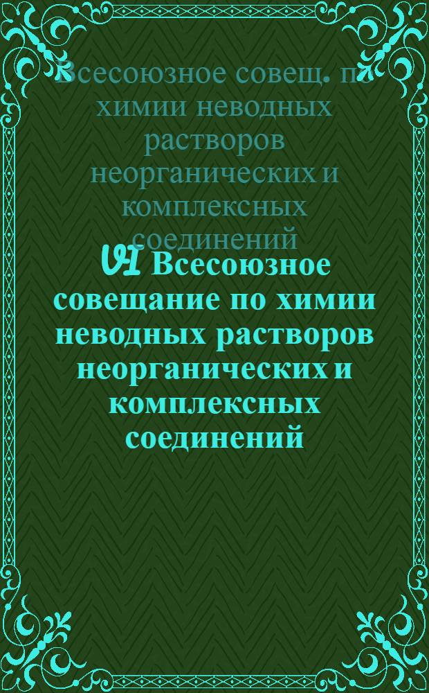 VI Всесоюзное совещание по химии неводных растворов неорганических и комплексных соединений, Ростов н/Д, 29 сент. - 1 окт. 1987 г. : Тез. докл