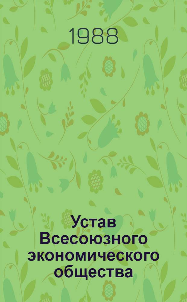 Устав Всесоюзного экономического общества : Утв. I учред. съездом..