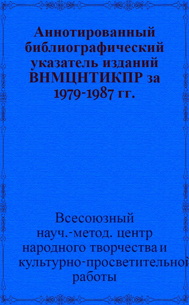 Аннотированный библиографический указатель изданий ВНМЦНТИКПР за 1979-1987 гг.