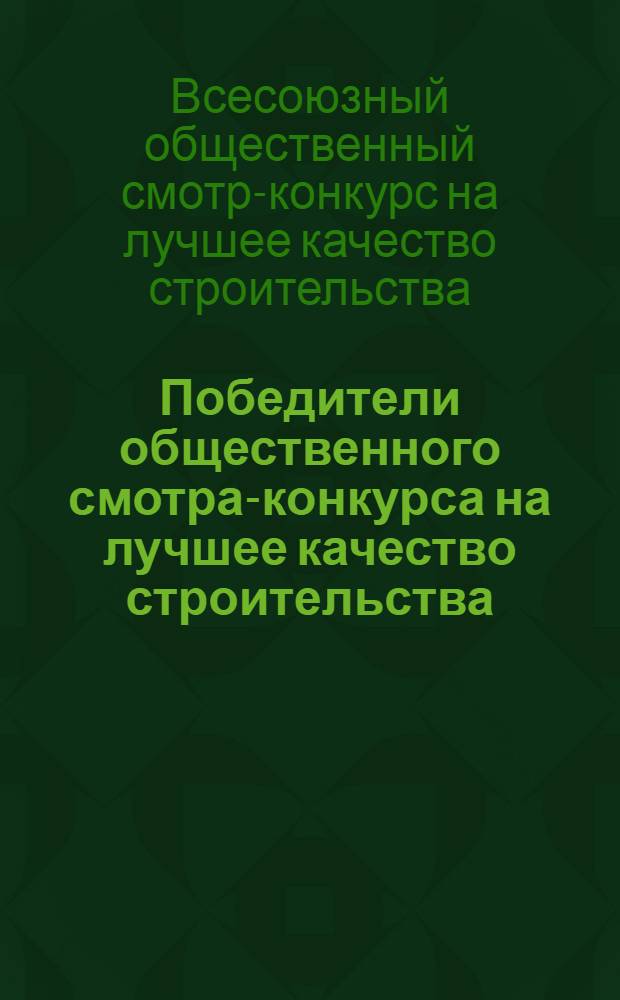 Победители общественного смотра-конкурса на лучшее качество строительства