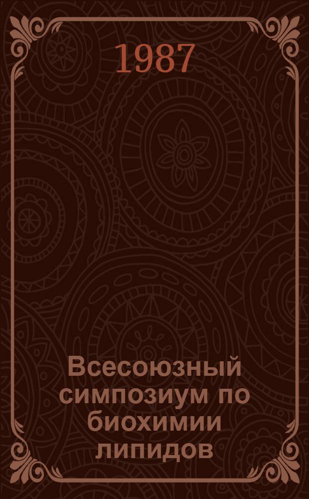 Всесоюзный симпозиум по биохимии липидов : Тез. докл
