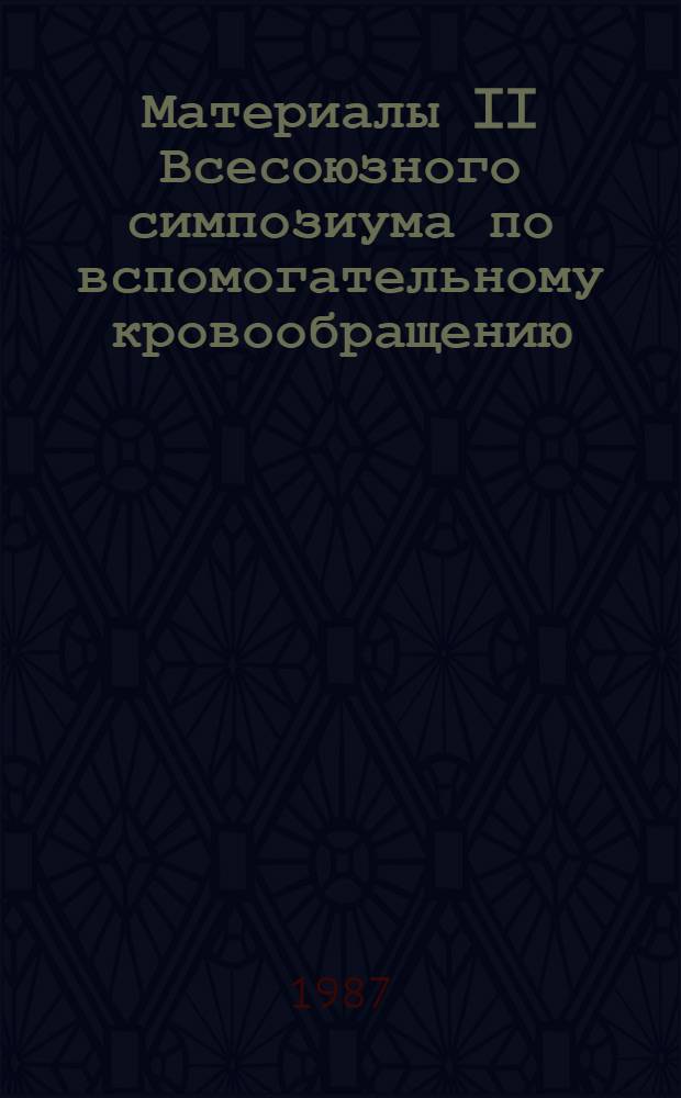 Материалы II Всесоюзного симпозиума по вспомогательному кровообращению