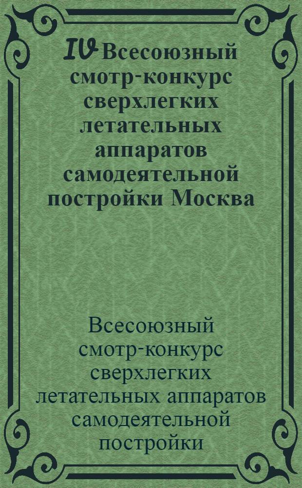 IV Всесоюзный смотр-конкурс сверхлегких летательных аппаратов самодеятельной постройки [Москва, 19-30 авг. 1987 г.] : Отчет техн. комис