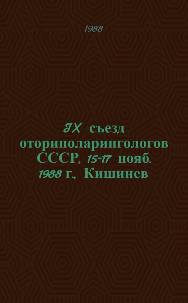 IX съезд оториноларингологов СССР, 15-17 нояб. 1988 г., Кишинев : Тез. докл