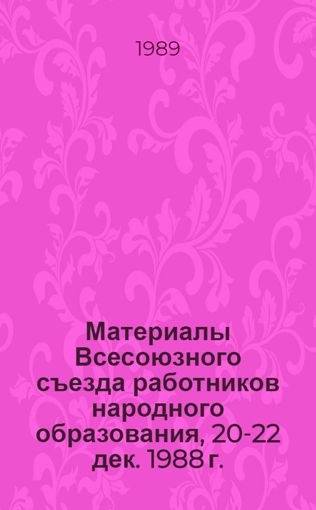 Материалы Всесоюзного съезда работников народного образования, 20-22 дек. 1988 г.