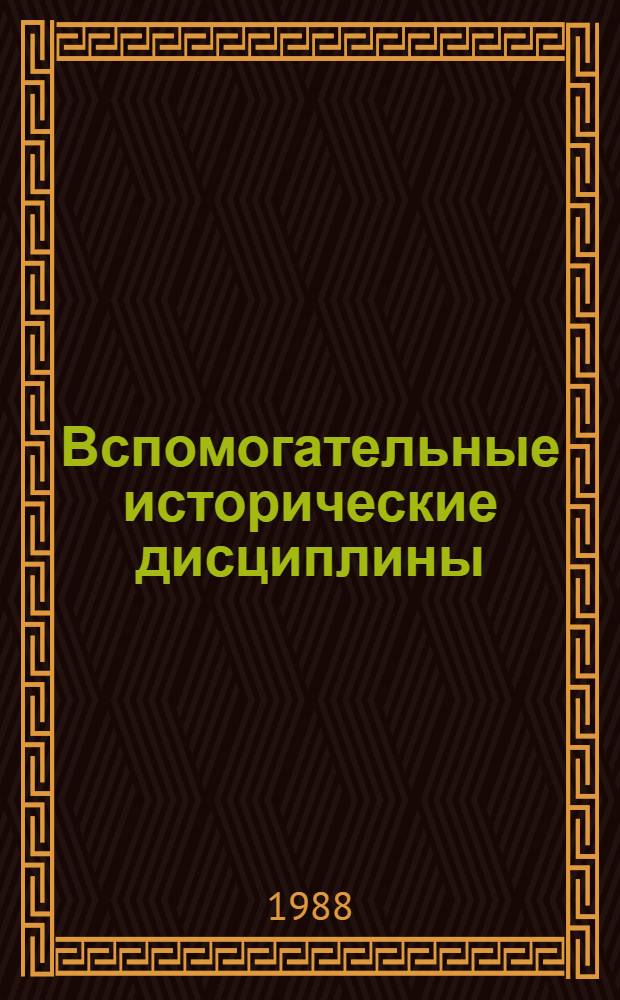 Вспомогательные исторические дисциплины: историография и теория