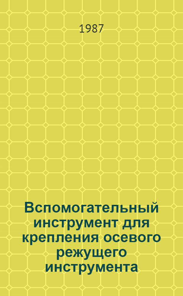 Вспомогательный инструмент для крепления осевого режущего инструмента : Каталог